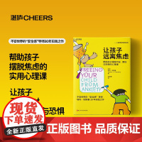 让孩子远离焦虑 帮助孩子摆脱不安害怕与恐惧的心理课 塔玛·琼斯基 著 安全感导师30年实践之作 育儿 家教