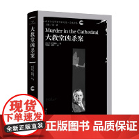 大教堂凶杀案 T.S.艾略特 著 戏剧文学