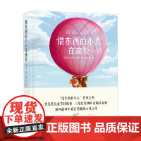 借东西的小人在高处 3-6岁 玛丽·诺顿 著 儿童文学