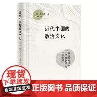 近代中国的政治文化 野村浩一 著 文化