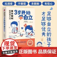 蒙台梭利极简育儿法 3岁开始学自立 明衣 著 家教