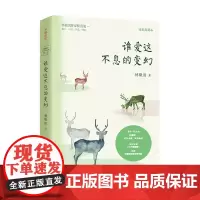 谁爱这不息的变幻 林徽因 著 名家作品
