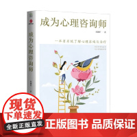 成为心理咨询师 朱建军 著 心理学