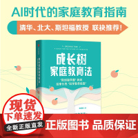 成长树家庭教育法 斯坦福学霸 妈妈给家长的 科学教养指南 诸葛越著 吴军 一本书读懂AI时代的教育