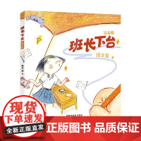 班长下台 桂文亚 著 儿童文学