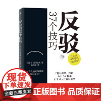 反驳的37个技巧 五百田达成 著 励志与成功