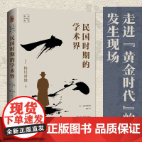 民国时期的学术界 桥川时雄等 著 历史