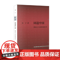 同道中国 韩愈古文的思想世界 刘宁 著 哲学