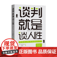 谈判就是谈人性 岛田久仁彦 著 励志与成功