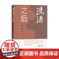 洗澡之后 杨绛 著 小说