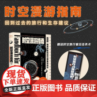 时空漫游指南 回到过去的旅行和生存建议 卡特林·帕西格等 著 社会科学
