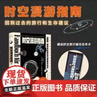 时空漫游指南 回到过去的旅行和生存建议 卡特林·帕西格等 著 社会科学
