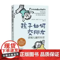 孩子如何交朋友 读懂儿童的友谊 诺拉·伊姆劳 著 家教
