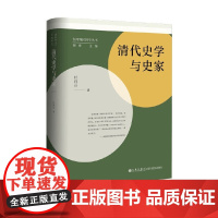 清代史学与史家 杜维运 著 历史