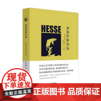 黑塞抒情诗选 赫尔曼·黑塞 著 诗歌词曲
