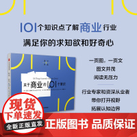 关于商业的101个常识 迈克尔普赖斯等著 一页图一页文 101个常识看懂一个行业 满足求知欲 好奇心