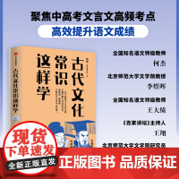 古代文化常识这样学 韩健著 助力传统文化备考 囊括中高考古代文化常识精华 中信出版