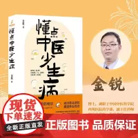 懂点中医少生病 金锐 著 养生保健