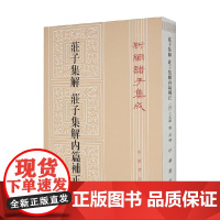 庄子集解 庄子集解内篇补正 王先谦等 著 国学古籍