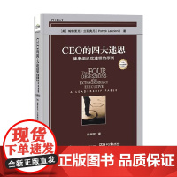 CEO的四大迷思 健康组织应遵循的原则 经典版 帕特里克.兰西奥尼 著 管理