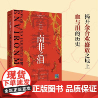 南非之泪 环境 权力与不公 南希·J.雅各布斯 著 历史