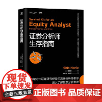 证券分析师生存指南 堀江信 著 金融与投资