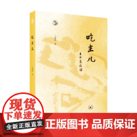 吃主儿 王敦煌 著 文化