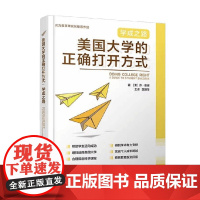 美国大学的正确打开方式 学成之路 乔·欧谢 著 社会科学
