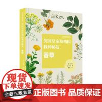 邱园种植指南 英国皇家植物园栽种秘笈 香草 霍利·法雷尔 著 农业林业