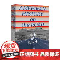 路上的美国史 叶山 著 历史