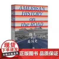 路上的美国史 叶山 著 历史