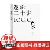 逻辑二十讲 殷海光 著 哲学