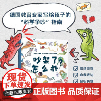 吵架了怎么办 学会 科学争吵 是为了不再争吵 帮助孩子正确理解 面对和化解争吵的终极指南 4-8岁 桑德拉·格林 著 绘