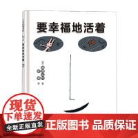 要幸福地活着 宫西达也 著 儿童绘本