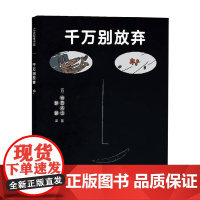 千万别放弃 宫西达也 著 儿童绘本