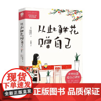 从此鲜花赠自己 跳舞蜗牛 著 青春文学