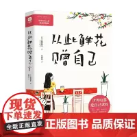 从此鲜花赠自己 跳舞蜗牛 著 青春文学