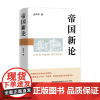 帝国新论 俞可平 著 历史