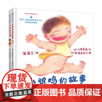 性教育系列套装 两册 3-6岁 山本直英等 著 绘本