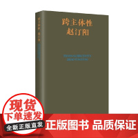 跨主体性 赵汀阳 著 哲学