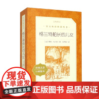 格兰特船长的儿女 儒勒·凡尔纳 著 中小学教辅