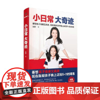 小日常 大奇迹 王潇著 内赠5+3时间表 孩子自律又高效 正面管教只有不会教的父母没有教不好的孩子 儿童敏感期培养自律独