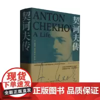 契诃夫传 唐纳德·雷菲尔德 著 传记
