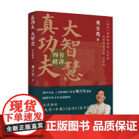真功夫 大智慧 四书精讲 周月亮 著 历史