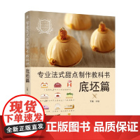 专业法式甜点制作教科书 底坯篇 王森 著 烹饪美食