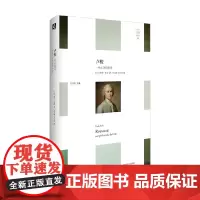 卢梭 一种心灵的哲学 保罗·奥迪 著 哲学