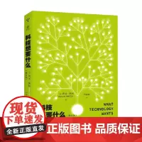 科技想要什么 修订版 凯文・凯利 著 科普读物