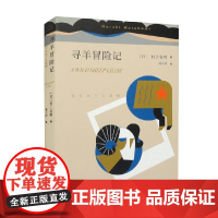 寻羊冒险记 村上春树 著 小说