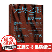 无尽之形最美 肖恩·B. 卡罗尔 著 科普读物