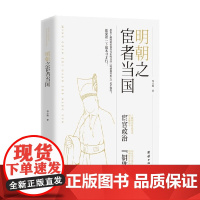明朝之宦者当国 郑云鹏 著 历史